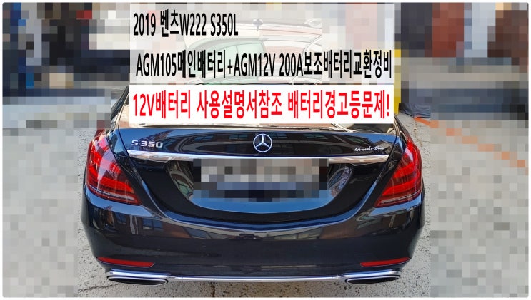  2019 벤츠W222 S350L 12V배터리 사용설명서참조 배터리경고등문제! AGM105메인배터리+AGM12V 200A보조배터리교환정비 , 부천벤츠BMW수입차정비전문점 부영수퍼카