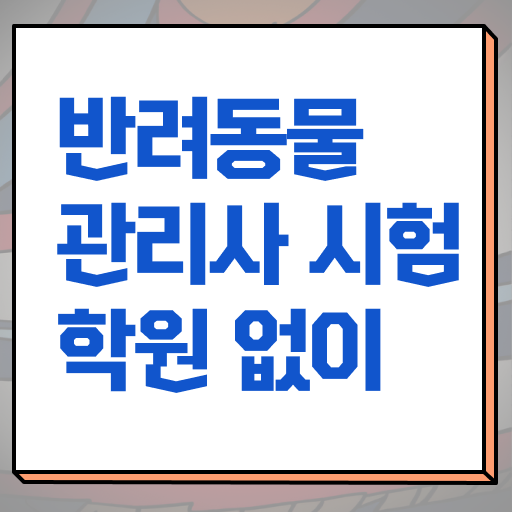  2024 반려동물관리사 , 반려동물관리사 자격증 2주 만에 준비한 방법 공유드려요