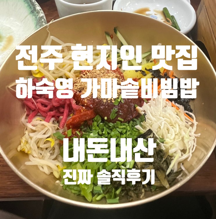  전주, 현지인 맛집 '하숙영 가마솥 비빔밥' 내돈내산