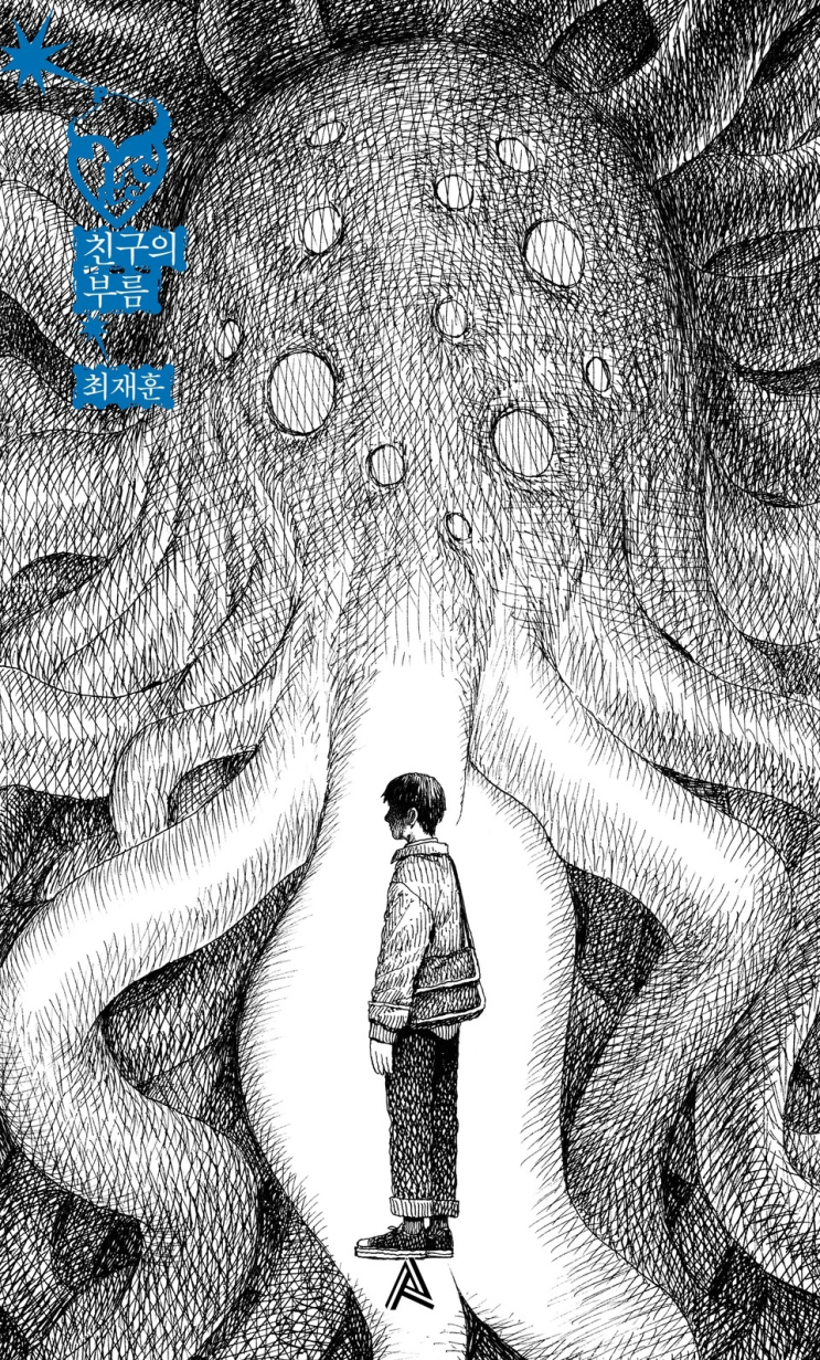  115. 최재훈 <친구의 부름>
