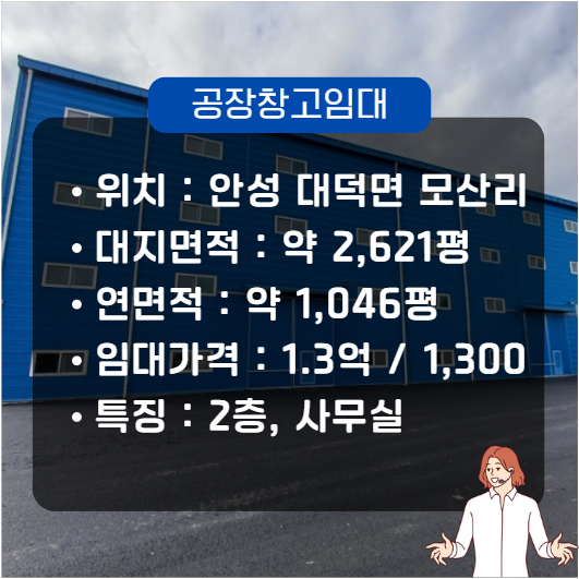  안성 대형 공장 임대 매물 소개(1층 약 520평, 2층 약520평)