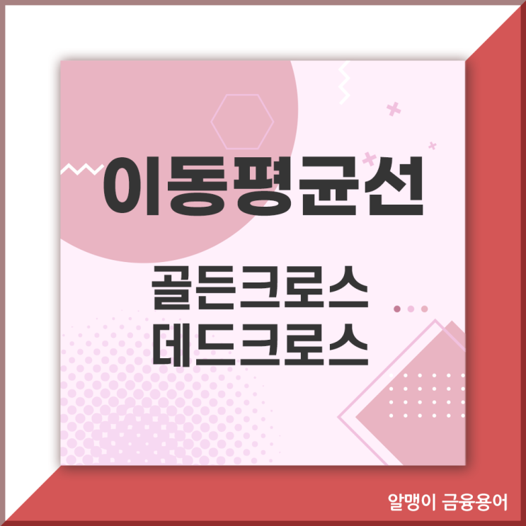  이동평균선이란? 골든크로스 및 데드크로스 뜻