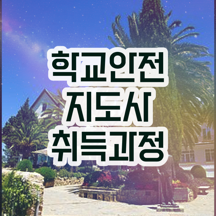  , 학교안전지도사 자격증 쉽고 빠르게 합격정보 및 향후 전망