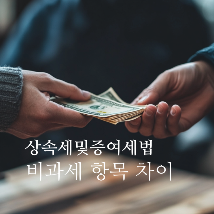  상속세 및 증여세 비과세 항목 비교