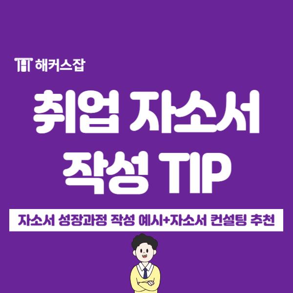  취업 자기소개서 성장과정 예시(+1:1 자소서 첨삭 가격)