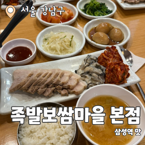  족발보쌈마을 본점 : 삼성역 제출굴이 맛있는 굴보쌈맛집 내돈내산 후기