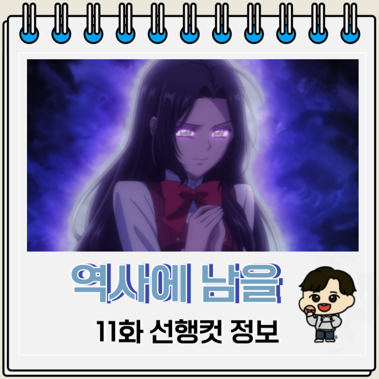 역사에 남을 악녀가 될 거야 11화 미리보기 역사에 남을 악녀가 될 거야 11화 미리보기
