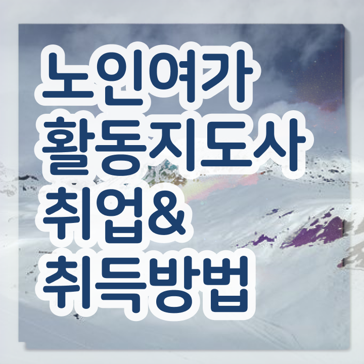  노인여가활동지도사 공부 , 비용없이 온라인으로 노인여가활동지도사자격증 취득방법