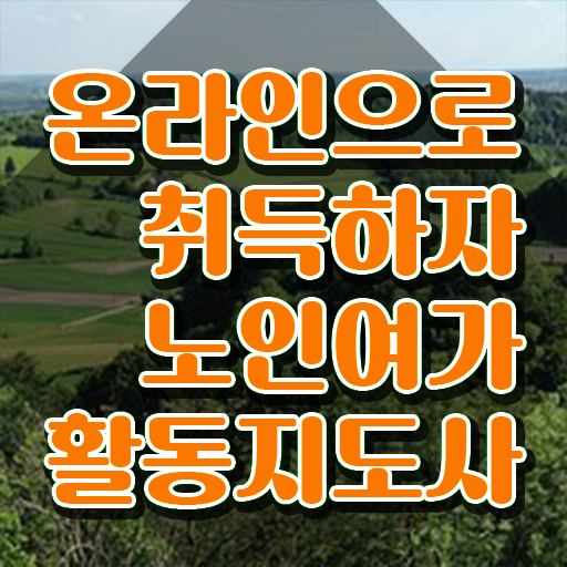  노인여가활동지도사 취업 , 노인여가활동지도사 취득 노하우 및 전망