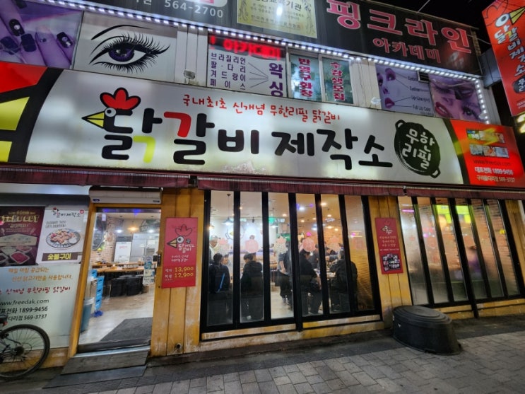  구리 전통시장 가볼만한곳 모임장소로 좋았던 닭갈비제작소 무한리필