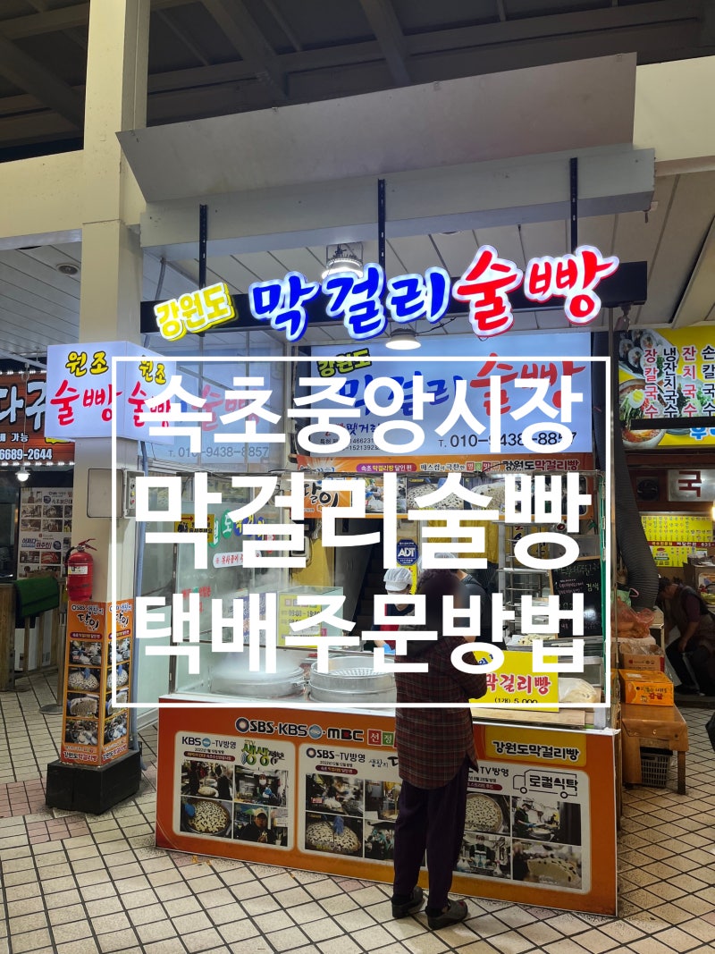 속초중앙시장먹거리 강원도막걸리술빵 택배주문방법