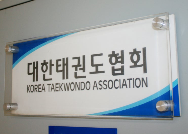 제30대 <b>대한태권도협회장</b> 선거, <b>양진방</b>·김세혁 ‘2파전’