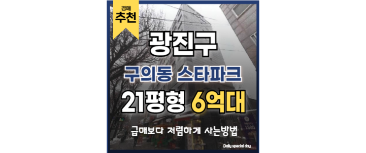 광진구아파트경매 구의동 스타파크 어린이대공원역 경매정보 광진구아파트경매 구의동 스타파크 어린이대공원역 경매정보