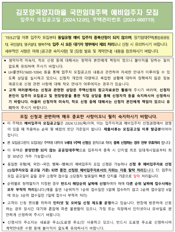  [공공임대][LH] 김포양곡 양지마을 국민임대주택 예비자 모집공고 살펴보기