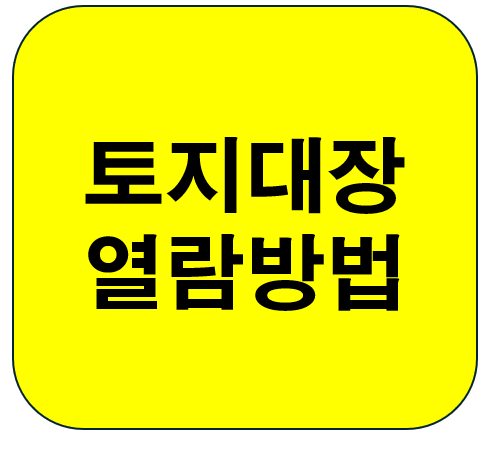  토지대장(토지이용계획) - 부동산공부