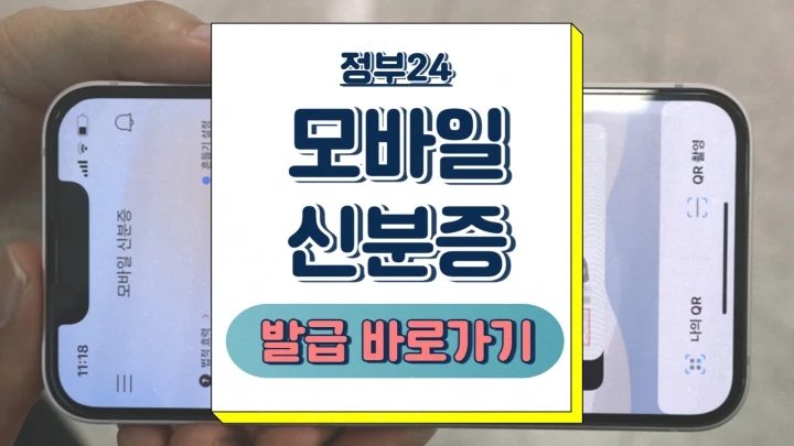  모바일 신분증 발급 어플 앱 비용 정부24 주의사항