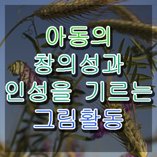  아동미술치료지도사 , 아동미술지도사 자격증 2주 만에 합격한 전략 정보 모두 드려요