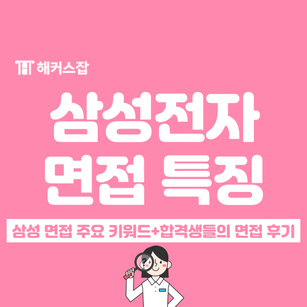  삼성전자 4급, 5급 면접 주요 특징 분석+최종 합격 후기