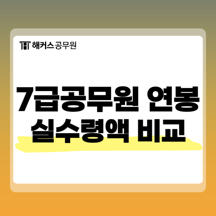  7급공무원연봉 실수령액 2025년 예상 월급 확인하기!