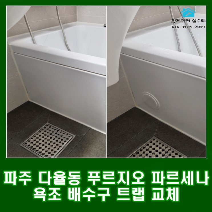  파주 다율동 해오름 14단지 푸르지오 파르세나 아파트 욕조 배수구 교체