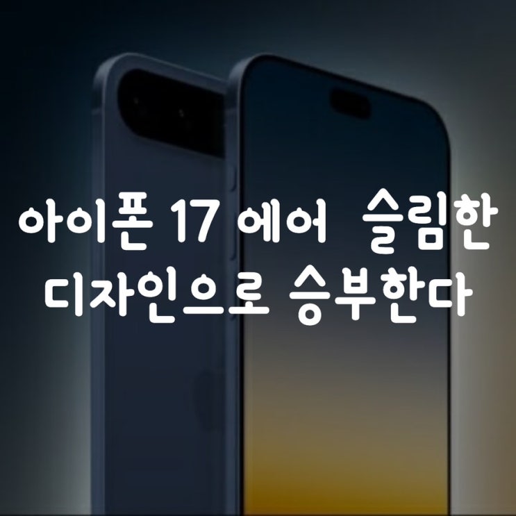  아이폰 17 에어  슬림한 디자인으로 승부한다