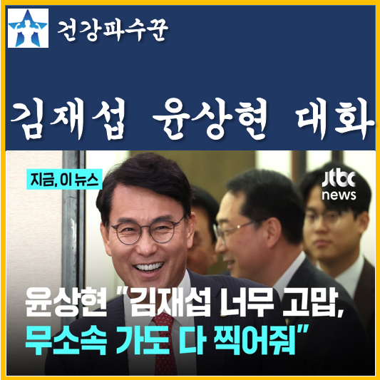 <b>국민의힘 김재섭</b> 윤상현 대화 형 나 어떡해 1년 지나면 다... 