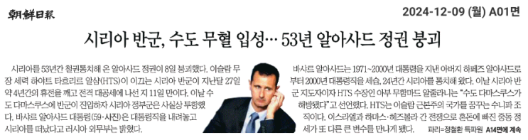 <b>시리아</b> 반군, 수도 무혈 입성… 53년 알아사드 <b>정권 붕괴</b>