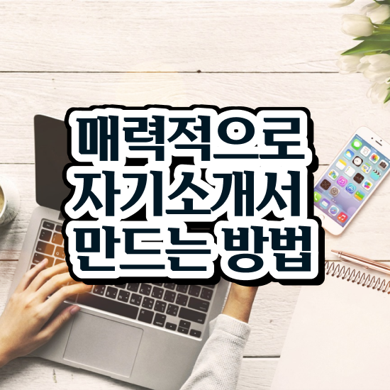  인산서자기소개서지도사1급 , 자기소개서지도사 자격증 합격한 팁 정리해드립니다