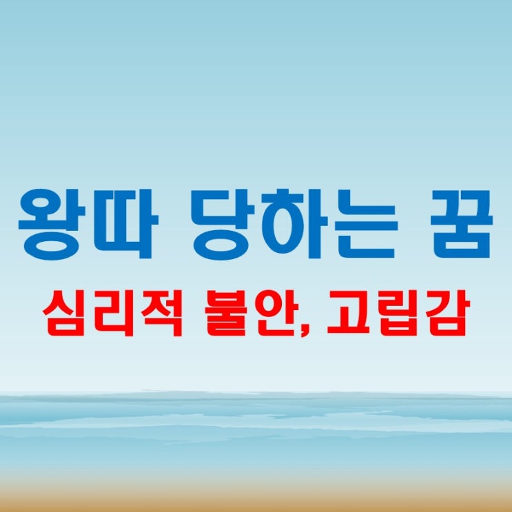 왕따 당하는 꿈 해몽 사회적 관계에서 불만과 갈등