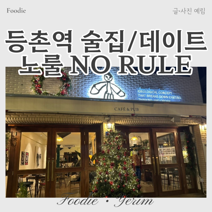  등촌역 술집 데이트장소 NO RULE 노룰