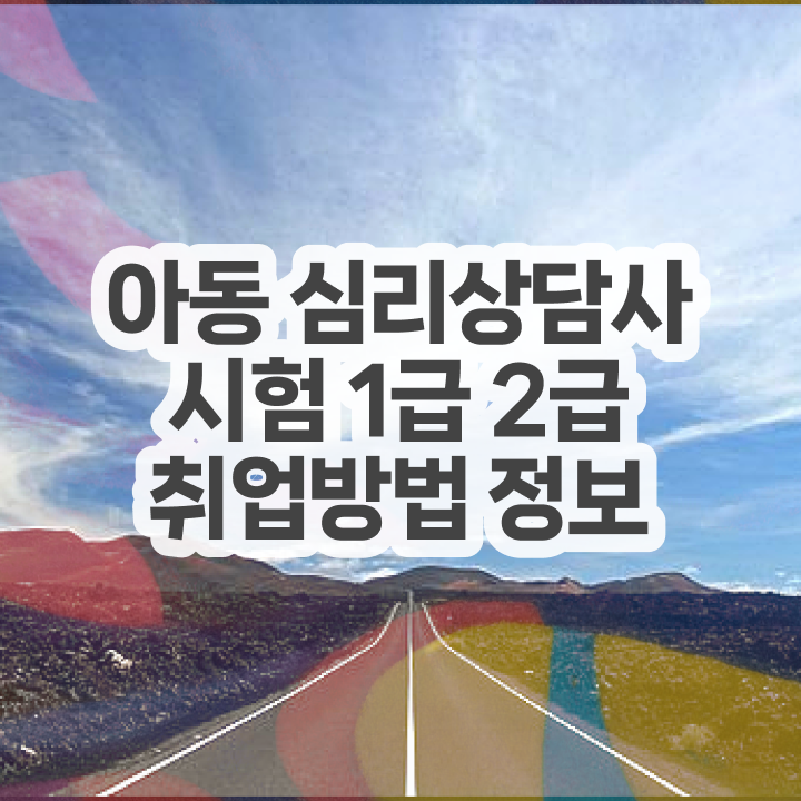  심리상담사가되려면 , 심리상담사 자격증 합격정보 준비했어요