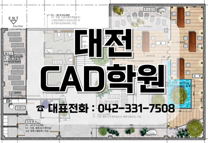  대전CAD학원:방학 특강으로 캐드 기초부터 1달만에 마스터!