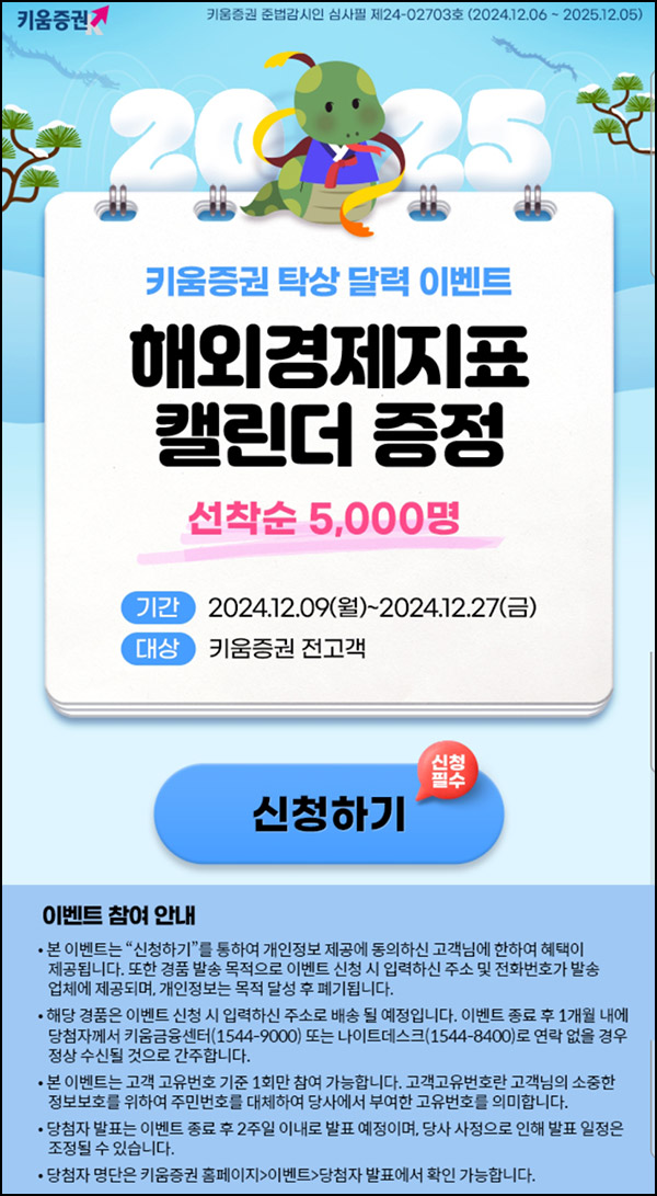 키움증권 탁상 달력 이벤트(달력 5,000명)선착~12.27 키움증권 탁상 달력 이벤트(달력 5,000명)선착~12.27