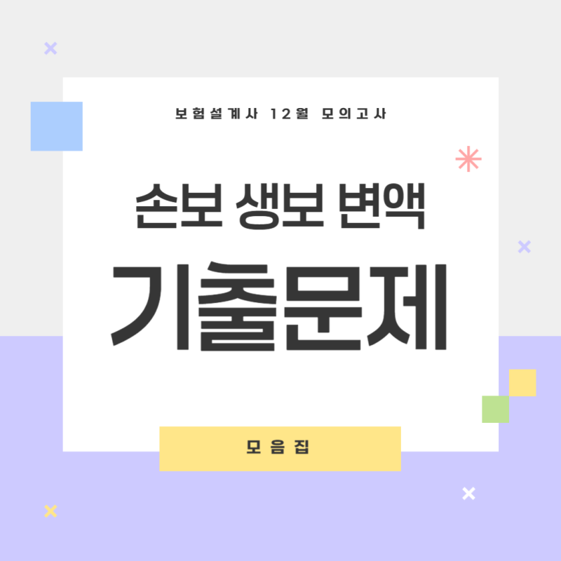 보험설계사 12월 모의고사 손해보험 생명보험 변액보험 기출문제 모음