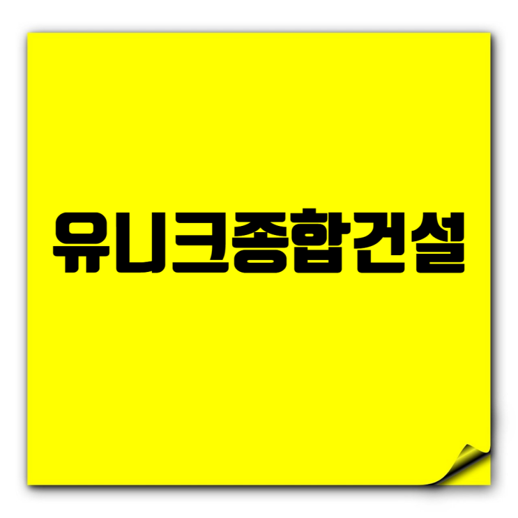  유니크종합건설 기본정보: GMP, EFfCI, HACCP, CLEAN ROOM 공장시설 전문