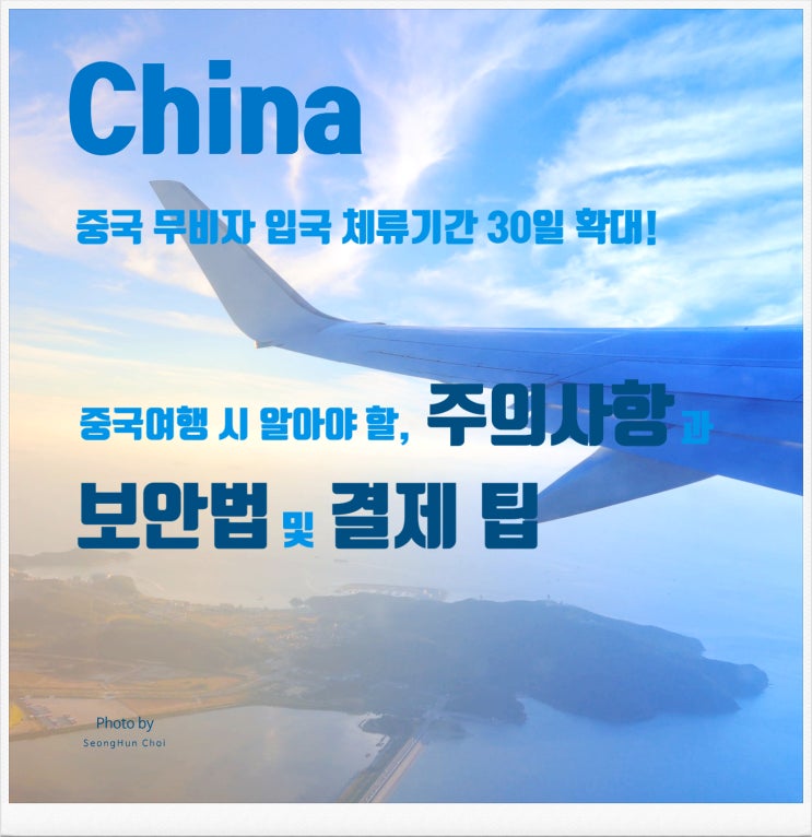  중국 무비자 입국 체류기간 30일로 확대! 중국여행시 알아야 할 주의사항과 보안법 및 결제 팁등...