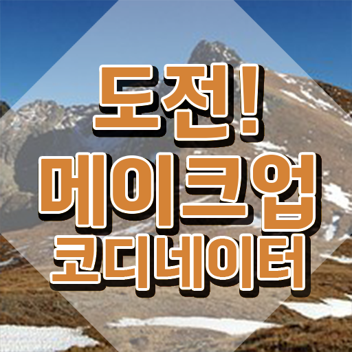  메이크업 아티스트 취업 , 메이크업코디네이터 자격증 쉽고 빠르게 취득한 과정 , 채용 정보
