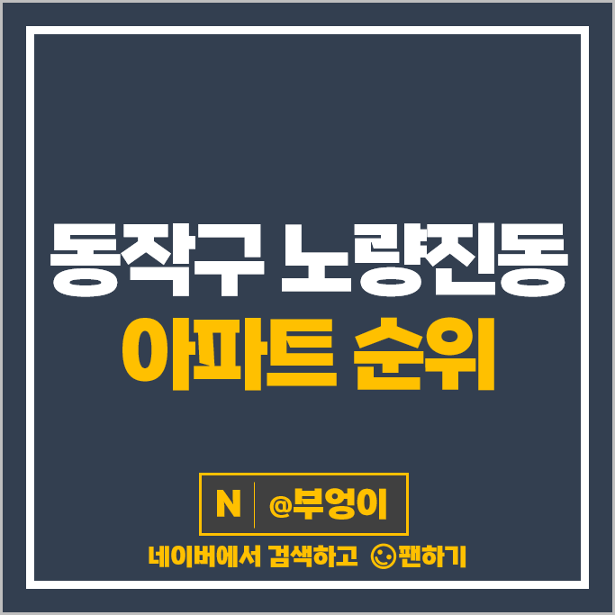 동작구 노량진역 아파트 매매 가격 순위 신동아리버파크 쌍용예가 노량진 맨션 시세 동작구 노량진역 아파트 매매 가격 순위 신동아리버파크 쌍용예가 노량진 맨션 시세