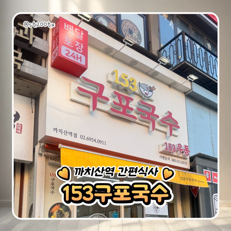 강서구 맛집 24시 영업 153 구포국수 까치산역점