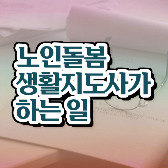  노인맞춤돌봄서비스 배움터 , 노인돌봄생활지원사 자격증 합격한 전략 확인해보세요