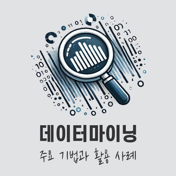  데이터마이닝 주요 기법과 활용 사례
