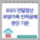 2025년 연말정산 부양가족 인적공제 기준(ft.배우자,자녀,부모)