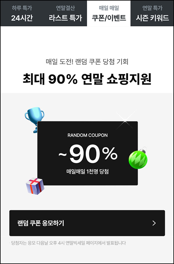 오늘의집 연말 쇼핑지원(랜덤 쿠폰~90% 1,000명/일)추첨~12.22 오늘의집 연말 쇼핑지원(랜덤 쿠폰~90% 1,000명/일)추첨~12.22
