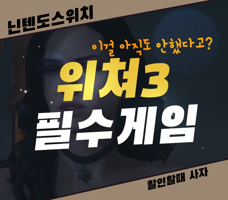  위쳐3 아직도 안해봤다고? 닌텐도 스위치 할인할 때 사놓자
