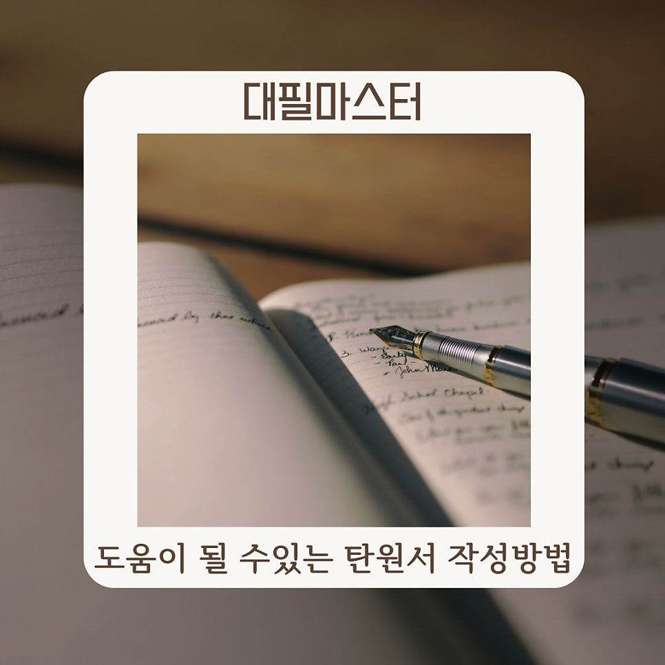 어려운 상황에 도움이 될 수 있는 탄원서 작성방법
