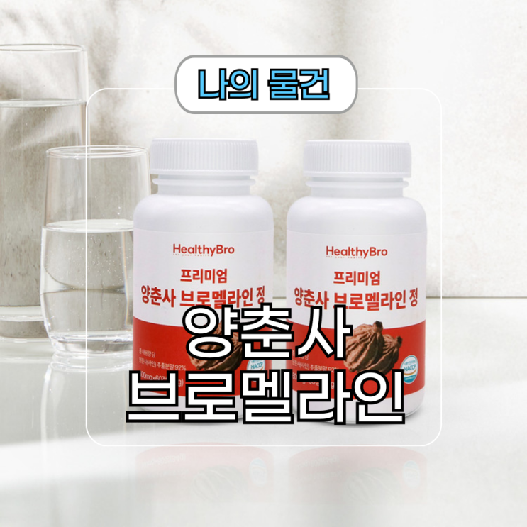  다이어트 고민에는 헬시브로 양춘사 브로멜라인