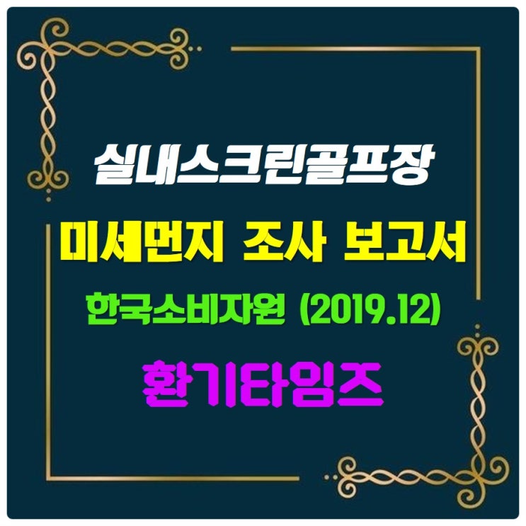 스크린골프장 실내공기질 안전 실태 조사_한국소비자원_환기타임즈 스크린골프장 실내공기질 안전 실태 조사_한국소비자원_환기타임즈