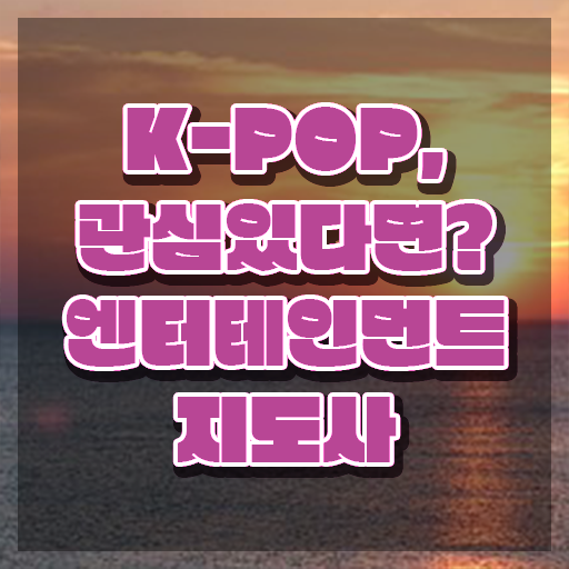  엔터테인먼트지도사 강의 , 엔터테인먼트지도사 자격증 온라인으로 쉽게 취득한 방법 준비했어요