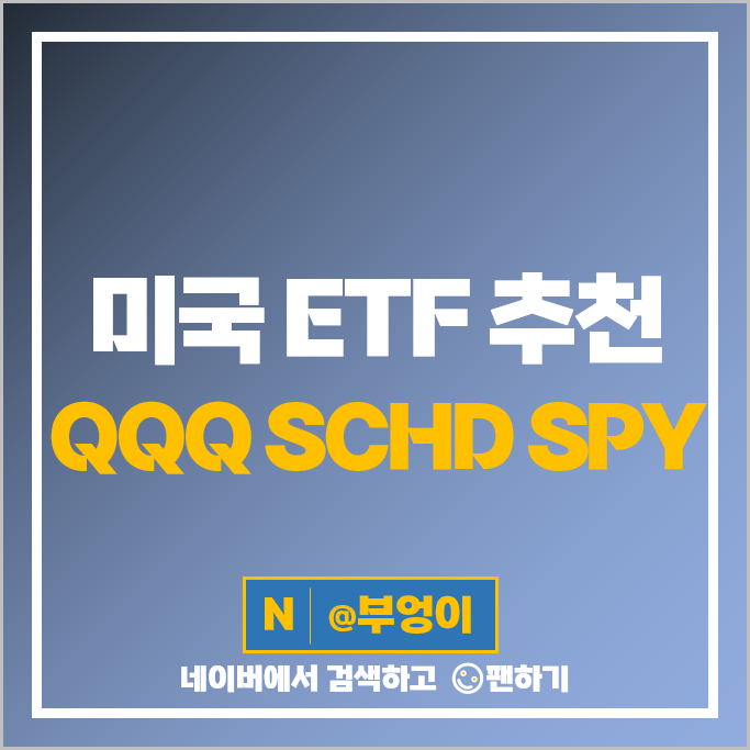 미국 ETF 추천 QQQ SCHD SPY 주가 배당 수익률