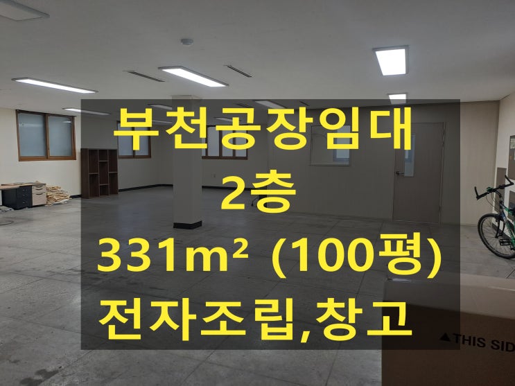  부천공장 임대, 도당동공장.창고, 2층331 (100평),  보증금 2,000만 원, 월 200만 원, 조립공장, 창고 임대합니다.
